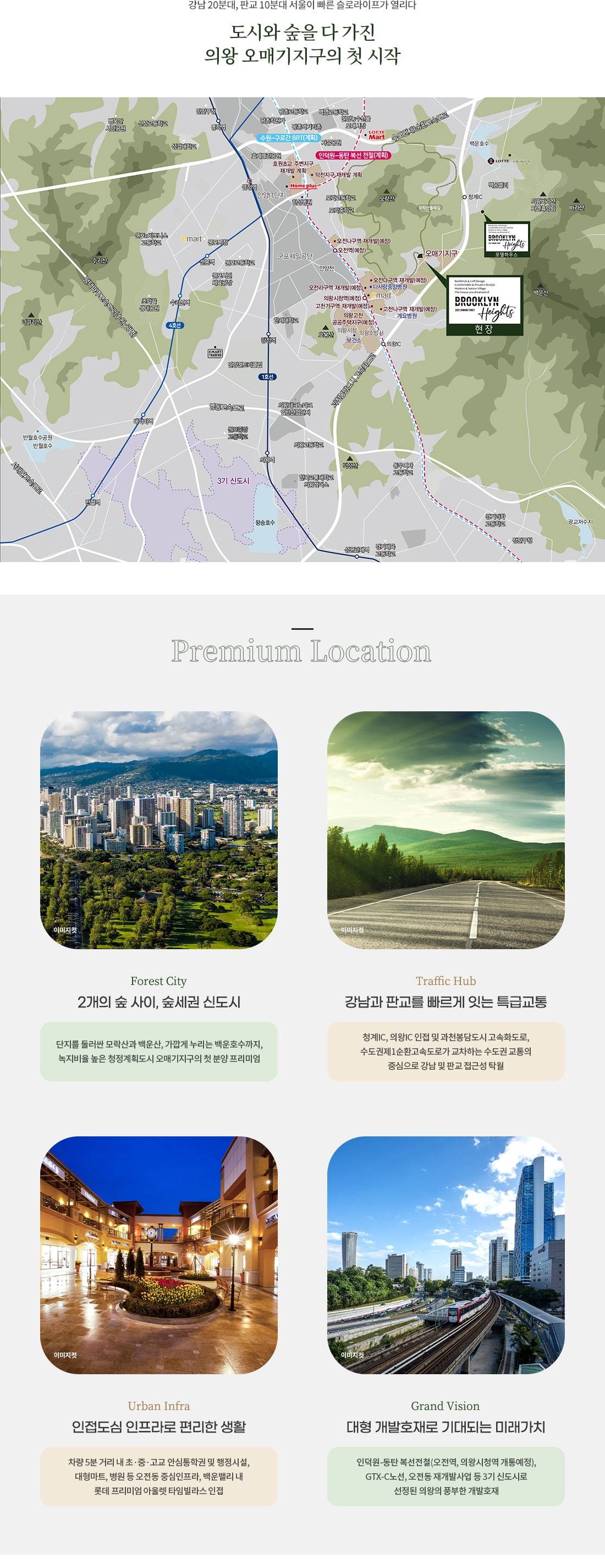 의왕 브루클린 하이츠포레 입지환경.jpg